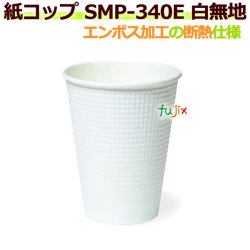 【送料無料】 断熱紙コップ SMP-340E 白無地 エンボス加工 　【ホット用】業務用　1250個／ケース
