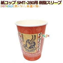 【送料無料】 紙コップ SMT-280用 樹脂スリーブ（断熱） 6000個／ケース