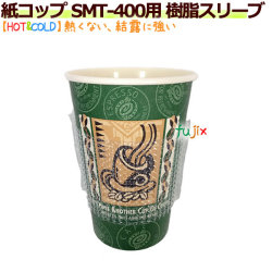 【送料無料】 紙コップ SMT-400用 樹脂スリーブ 4000個／ケース（紙コップ別売）