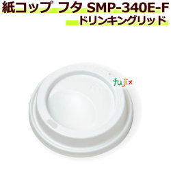 【送料無料】フタ 紙コップ SMP-340E-F ドリンキングリッド 2500個／ケース