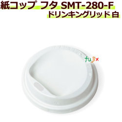 【送料無料】 フタ 厚紙紙コップ 8オンス SMT-280-F ドリンキングリッド 白 2000個／ケース