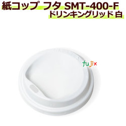 【送料無料】 フタ 厚紙紙コップ14オンス SMT-400-F ドリンキングリッド 白 2000個／ケース
