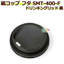 【送料無料】 フタ 厚紙紙コップ14オンス SMT-400-F ドリンキングリッド 黒 2000個／ケース
