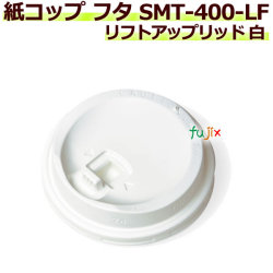 【送料無料】 フタ 厚紙紙コップ14オンス SMT-400-LF リフトアップリッド 白 2000個／ケース