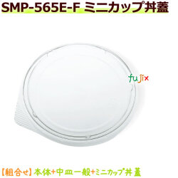 SMP-565E-F ミニカップ丼蓋 1800個／ケース　東罐興業