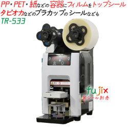 タピオカドリンク・アイス用 卓上トップシーラー機 ドリンクカップ用 TR-533