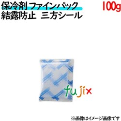 保冷剤 業務用 100g ファインパック  結露防止タイプ 100個／ケース 保冷剤 業務用 安い 使い捨て テイクアウト