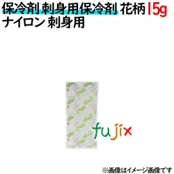 保冷剤 業務用 15g 刺身用保冷剤花柄  ナイロンタイプ 700個／ケース 保冷剤 業務用 安い 使い捨て テイクアウト