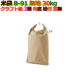 米袋 30kg 無地 舟底 窓なし  クラフト袋 3層  100枚/ケース B-91