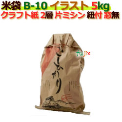 米袋 5kg 印刷 こしひかり片ミシン 窓なし ひも付 クラフト袋 2層  200枚/ケース B-10