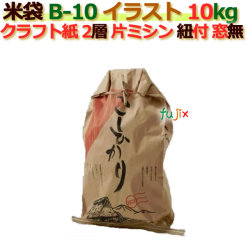 米袋 10kg 印刷 こしひかり片ミシン 窓なし ひも付 クラフト袋 2層  200枚/ケース B-10