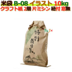 米袋 10kg 印刷 特別栽培米片ミシン 窓なし ひも付 クラフト袋 2層  200枚/ケース B-08