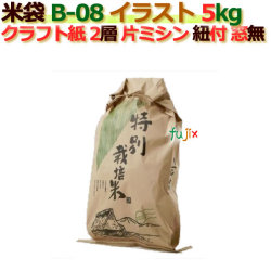 米袋 5kg 印刷 特別栽培米片ミシン 窓なし ひも付 クラフト袋 2層  200枚/ケース B-08