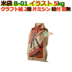 米袋 5kg 印刷 米印 茶片ミシン 窓なし ひも付 クラフト袋 2層  200枚/ケース B-01