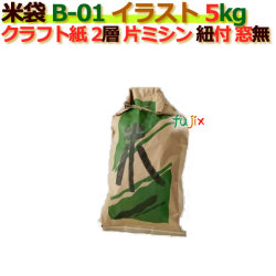 米袋 5kg 印刷 米印 緑片ミシン 窓なし ひも付 クラフト袋 2層  200枚/ケース B-01