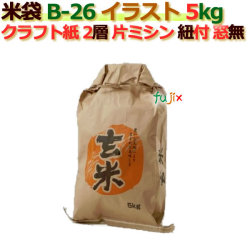 米袋 5kg 印刷 玄米片ミシン 窓なし ひも付 クラフト袋 2層  200枚/ケース B-26