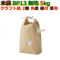 米袋 5kg 無地 角底 窓あり ひも付 クラフト袋 2層  200枚/ケース Ｂ-13