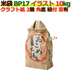 米袋 10kg 印刷 おこめ本舗角底 窓あり ひも付 クラフト袋 2層  200枚/ケース Ｂ-17