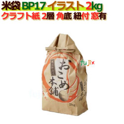 米袋 2kg 印刷 おこめ本舗角底 窓あり ひも付 クラフト袋 2層  200枚/ケース Ｂ-17