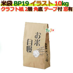 米袋 10kg 印刷 お米自慢角底 窓あり テープ付 クラフト袋 2層  200枚/ケース Ｂ-19