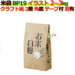 米袋 3kg 印刷 お米自慢角底 窓あり テープ付 クラフト袋 2層  200枚/ケース Ｂ-19