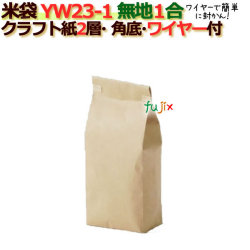米袋 1kg 無地 角底 窓なし ワイヤー付 クラフト袋 1層  200枚/ケース YW23-1