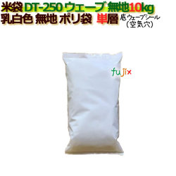 米袋 10kg 乳白無地 底ウェーブシール   ポリエチレン袋   500枚/ケース ＤＴ-250 ウェーブ_シーラー必要