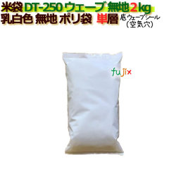 米袋 2kg 乳白無地 底ウェーブシール   ポリエチレン袋   500枚/ケース ＤＴ-250 ウェーブ_シーラー必要