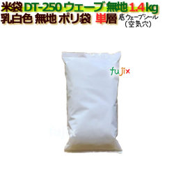 米袋 1.4kg 乳白無地 底ウェーブシール   ポリエチレン袋   500枚/ケース ＤＴ-250 ウェーブ_シーラー必要