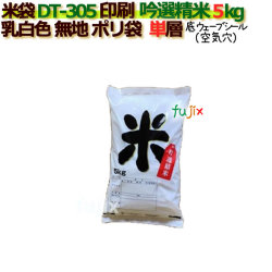 米袋 5kg 印刷 吟選精米底ウェーブシール   ポリエチレン袋   500枚/ケース Ｄ-305_シーラー必要