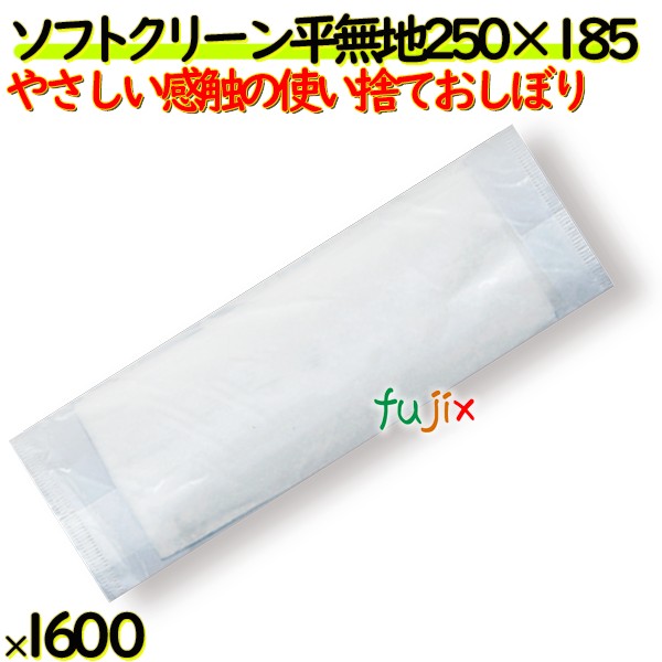 業務用 紙おしぼり フジソフトクリーン 平無地 1ケース（1600本）