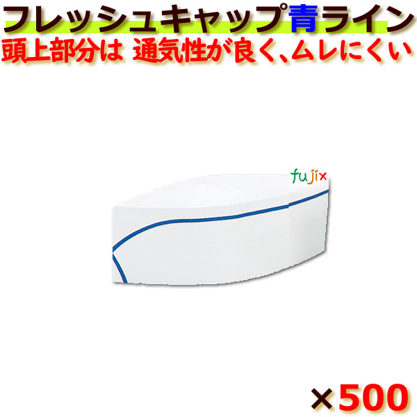 フレッシュキャップ 白（青ライン） 500枚／ケース