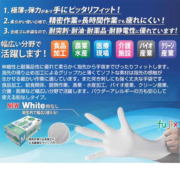 新規受付不可】フジ ハイパーニトリルグローブ 粉なし ホワイト SS
