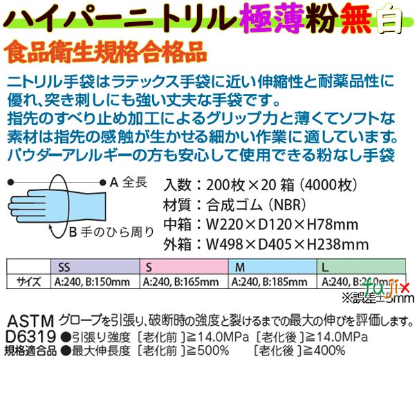 新規受付不可】フジ ハイパーニトリルグローブ 粉なし ホワイト M
