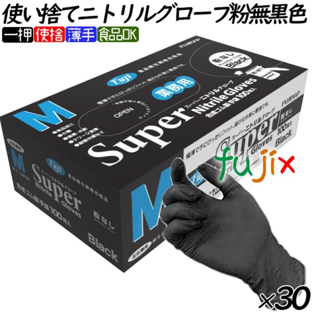 スーパーニトリルグローブ ブラック 粉なし Mサイズ おしゃれな飲食店 美容室など