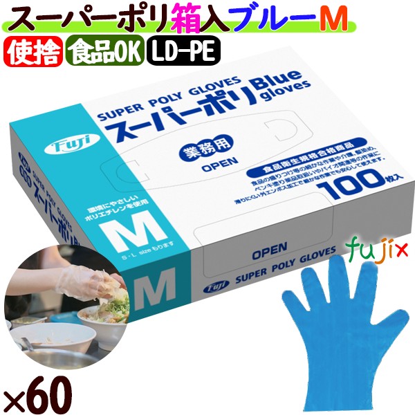 フジ スーパーポリグローブ 箱入 ブルー Mサイズ 6000枚（100×60小箱