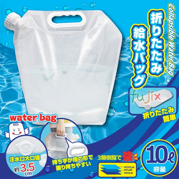 廃番】非常用給水袋 折りたたみ給水バッグ 10L 30個／ケース 防災グッズ 非常用 水 持ち運び 防災用品 備蓄 備え 救援物資