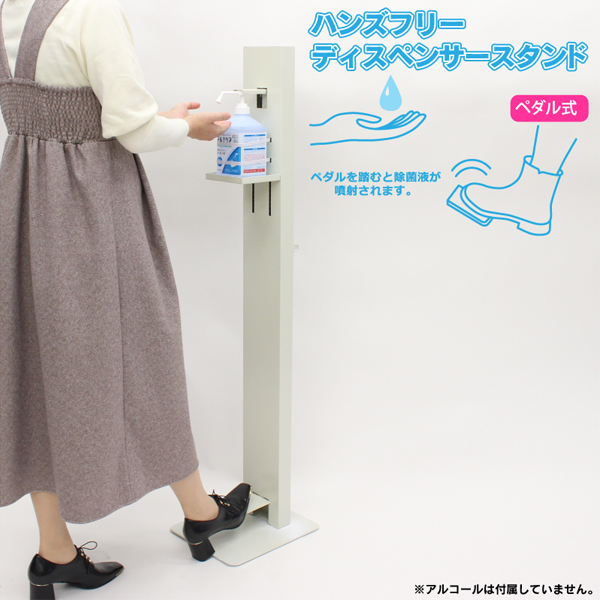 アルコール ハンズフリーディスペンサースタンド