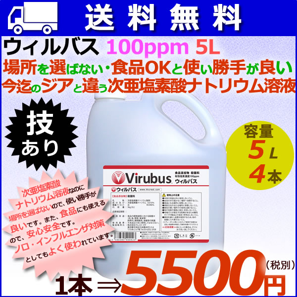 次亜塩素酸 ウィルバス ウィルバス 100ppm 5L 4本/ケース 【次亜塩素酸ナトリウム】【食品添加