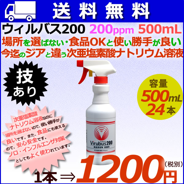 ウィルバス 200 200ppm 500mL スプレーボトル24本/ケース 【次亜塩素酸