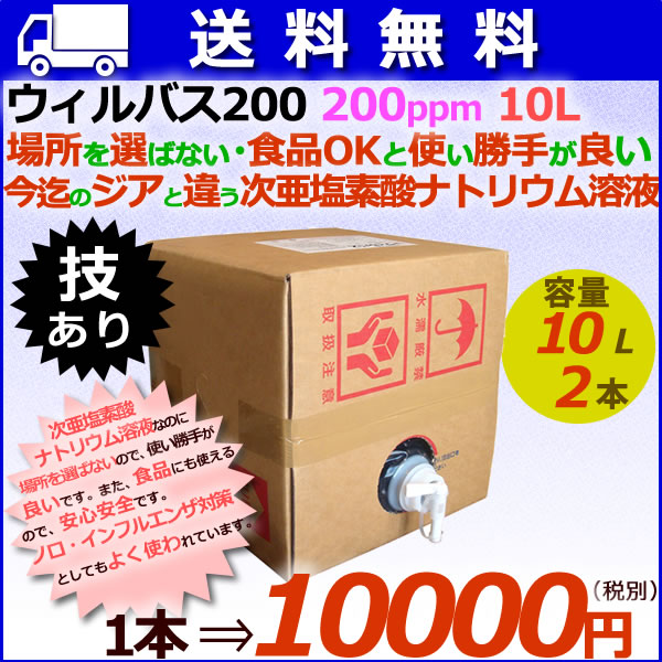 ウィルバス 200 200ppm 10L バロンボックス2本/ケース 【次亜