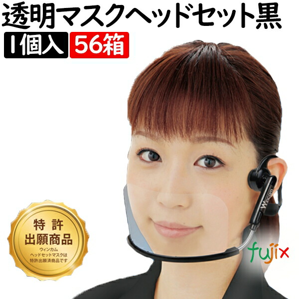 ウィンカム ヘッドセットマスク 1pc ブラック W-HSM-1B(1個入)×56箱