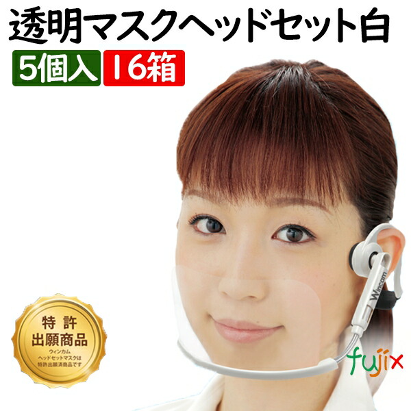 ウィンカム ヘッドセットマスク 5pc ホワイト W-HSM-5W(5個入)×16箱 透明