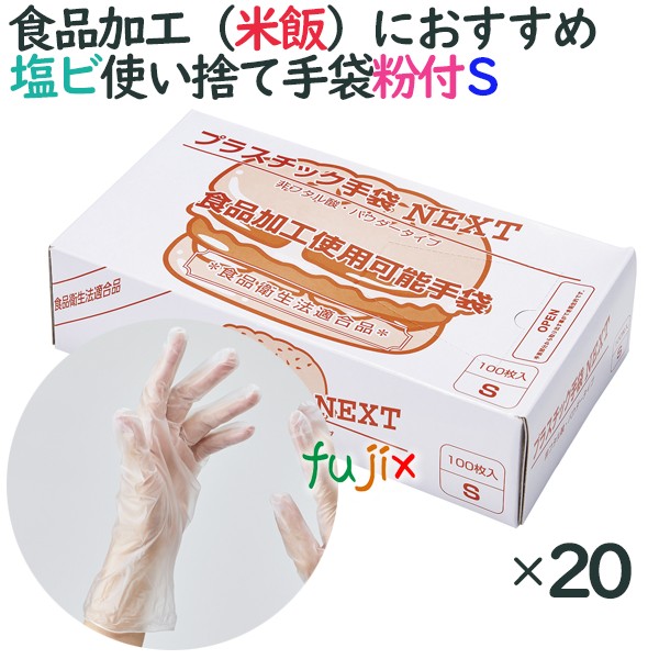 プラスチックグローブ 粉付 プラスチック手袋 NEXT パウダー付 Sサイズ