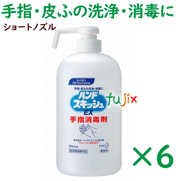 ハンドスキッシュEX 手指消毒剤 800mL×6本/ケース（ショートノズル