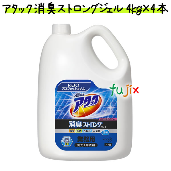 アタック消臭ストロングジェル 4本セット 洗濯洗剤 花王 業務用 アタック 消臭ストロングジェル 業務用 4kg 1セット（1個×4