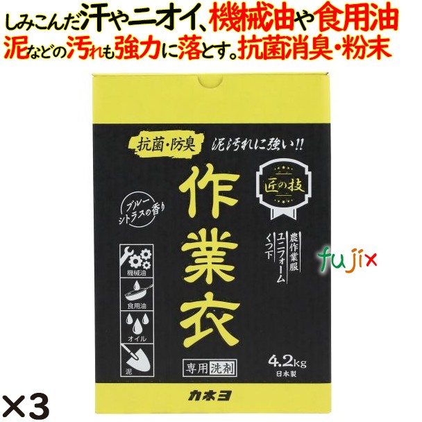 匠の技 作業衣専用洗剤 4.2kg 3個／ケース カネヨ石鹸 業務用
