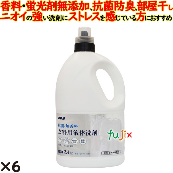 抗菌・無香料衣料用洗剤 2.4kg 6個／ケース カネヨ石鹸 蛍光剤無