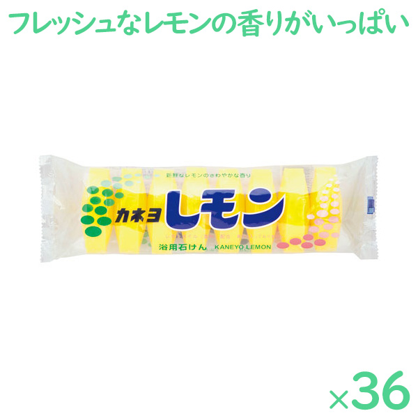 カネヨ石鹸　レモン石けん　8個入　×36パック／ケース　360g カネヨ石鹸 レモン石けん 8個入 ×36パック／ケース 401021