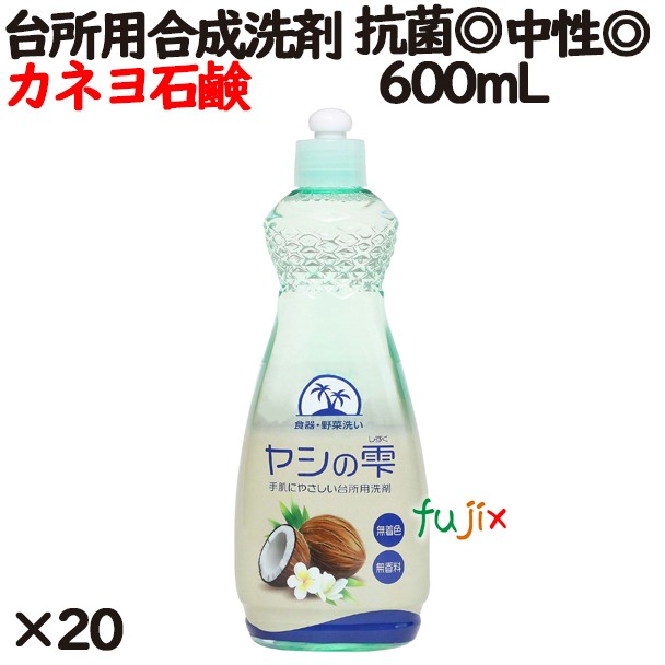 ヤシの雫 本体 600ml 20個／ケース カネヨ石鹸 台所用洗剤 中性 ボトル